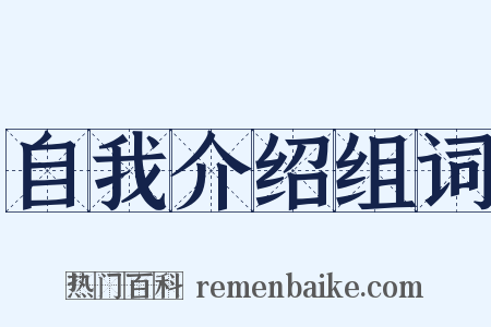 自我介绍组词是什么意思的图片